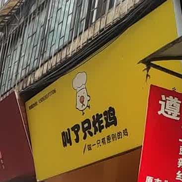 叫了只炸鸡(云岩区总店)