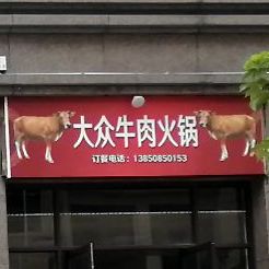 大众牛肉火锅(国林路店)