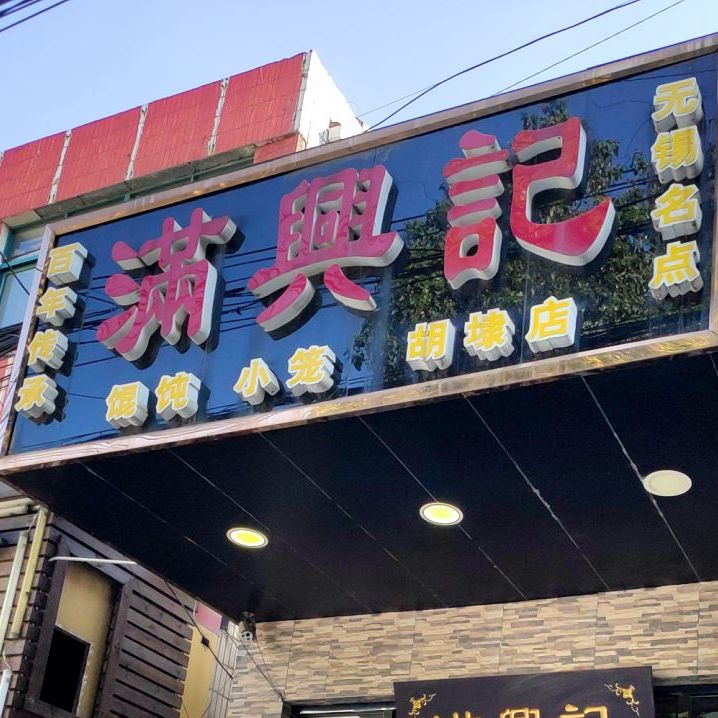 满※记(胡埭店)