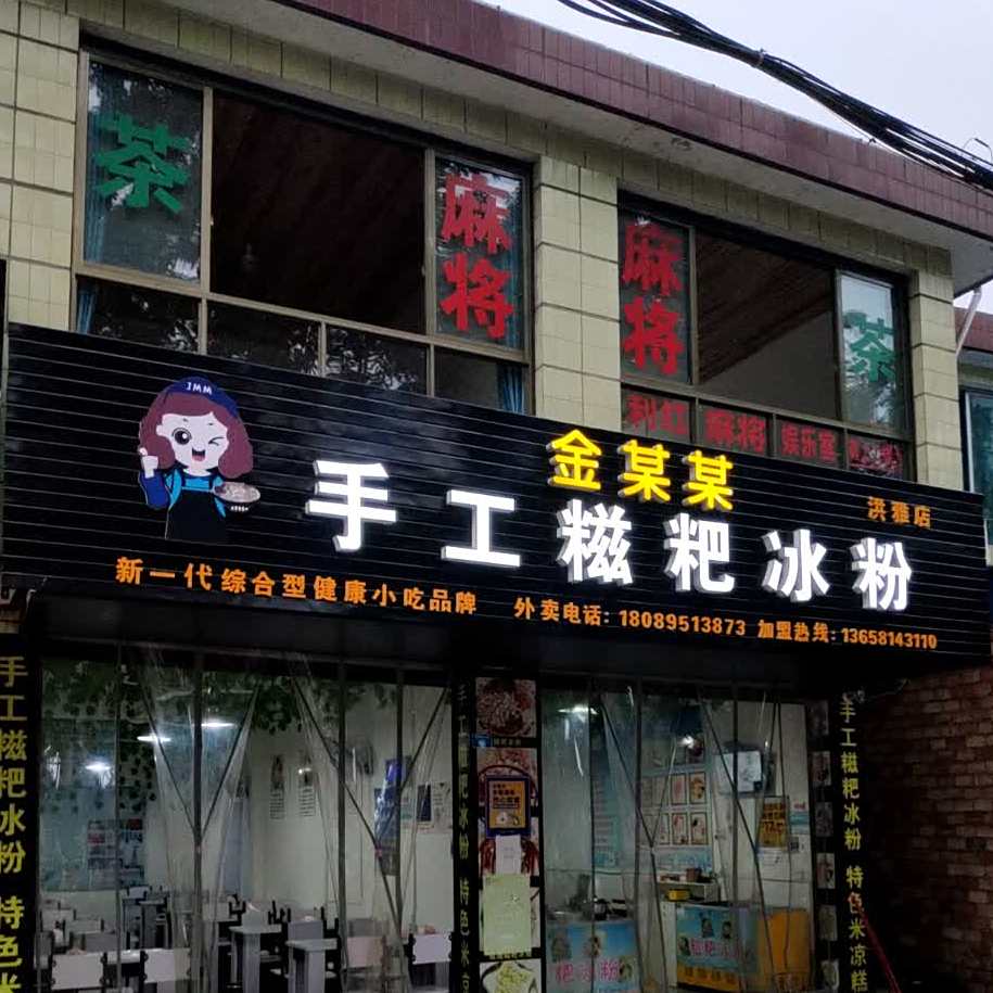 金某某手工糍粑冰粉(洪雅店)
