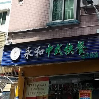 永和中式快餐(坳下分店)