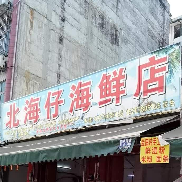 被害仔海鲜店