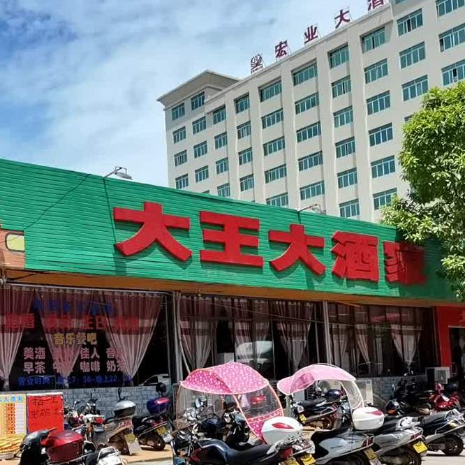 大王大酒家(太平新街店)