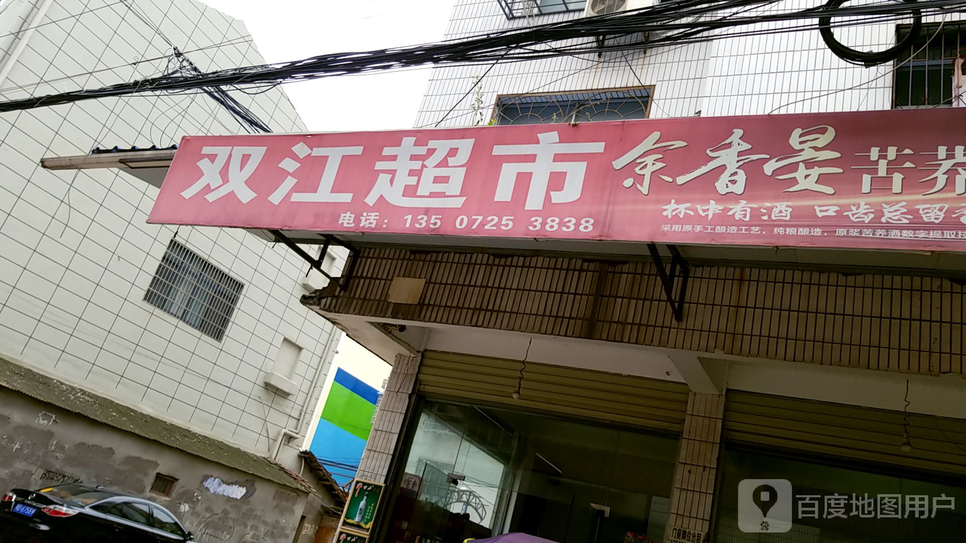 双江超市(七根檀二巷店)