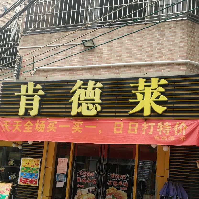 肯德莱(广南线店)