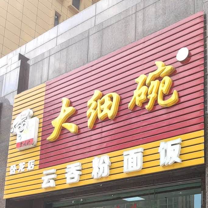 大细碗云屯粉面饭(卧龙·五洲世纪城店)