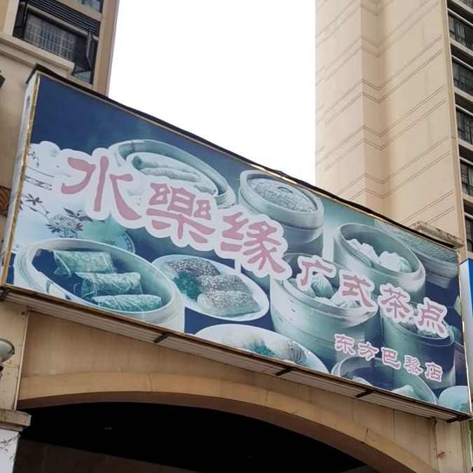 水乐缘广式茶点(万昌·东方巴黎店)