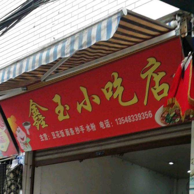 鑫玉小吃店