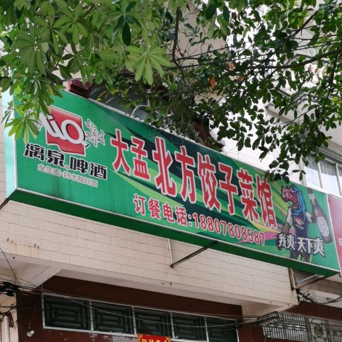 大孟北方饺子菜馆