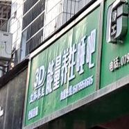 能量养生堂睡吧(建设东路店)