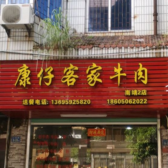 康仔克价牛肉(南靖2店)