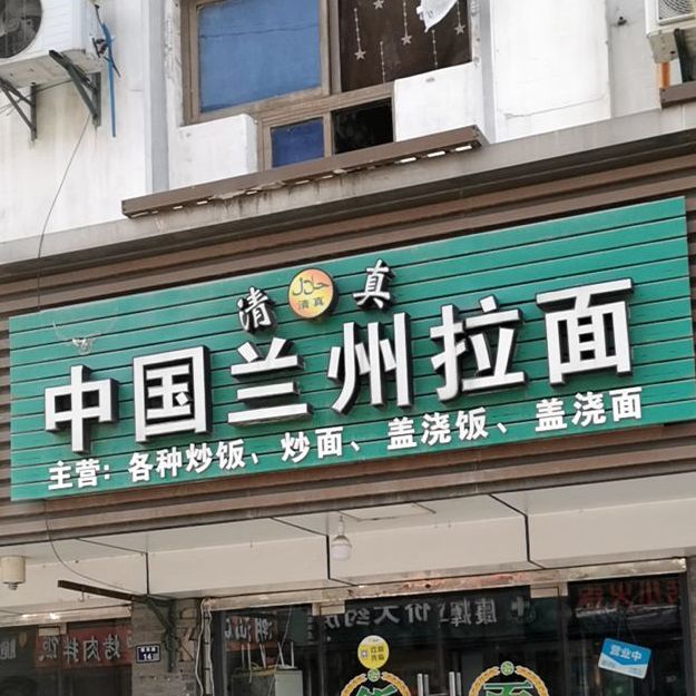 清真·兰州牛肉拉面(黎里店)