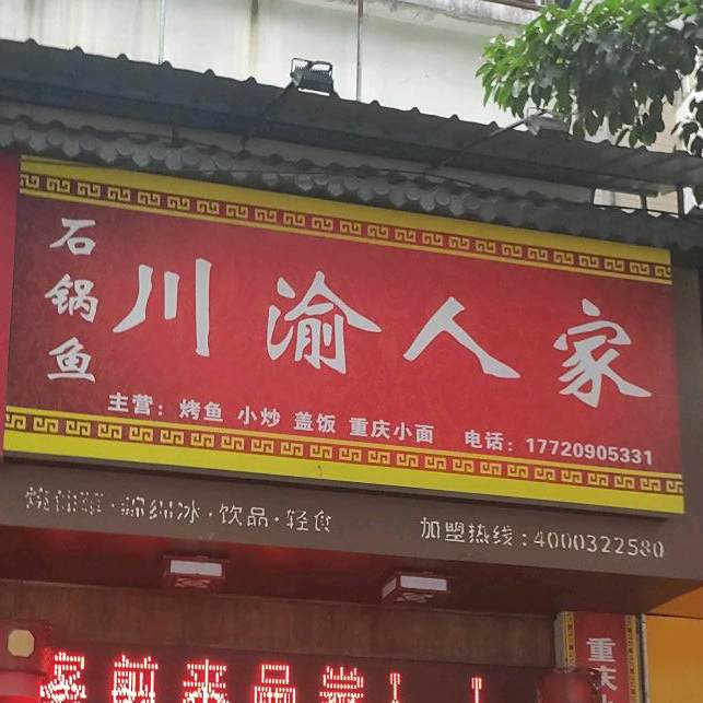 川渝家人石锅鱼(新华东路店)