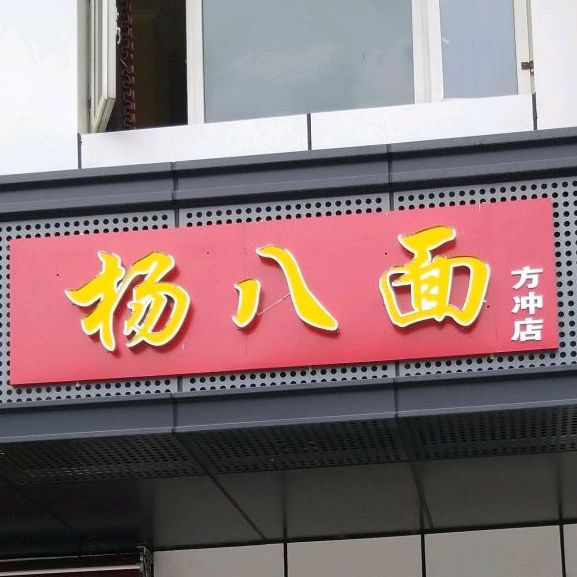 杨八面(方冲店)