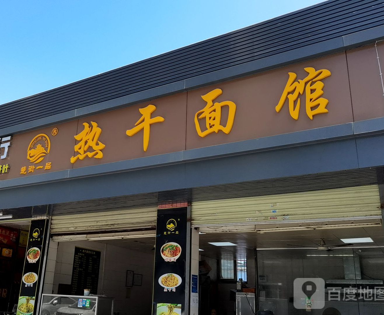 楚街一品热干面馆(龙平东路店)