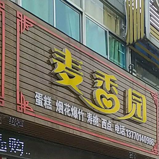 麦香园蛋糕烟花爆竹厂(松鹤宾馆店)