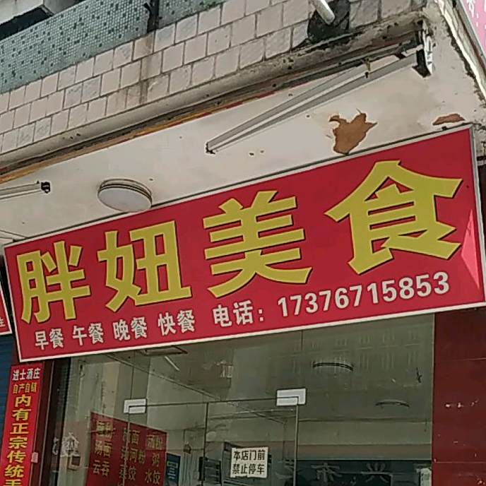 胖妞美食
