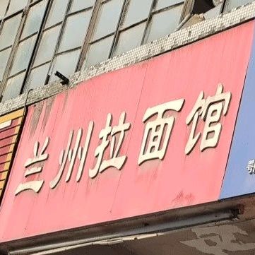 兰州拉馆(清潭路店)