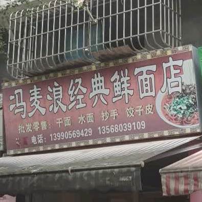 冯麦浪金典鲜面店