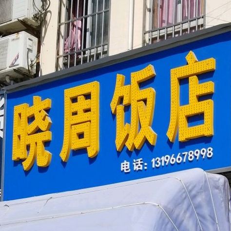 晓州饭店
