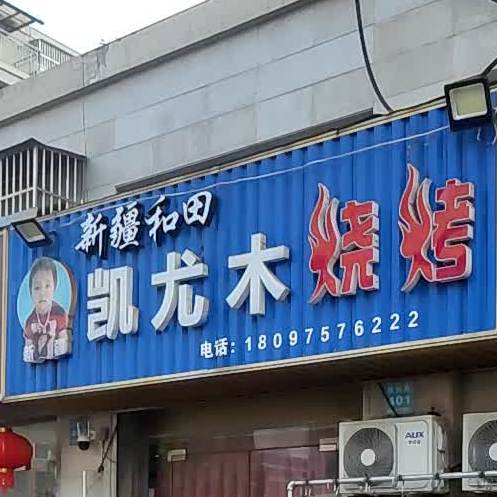 新疆凯尤木烧烤