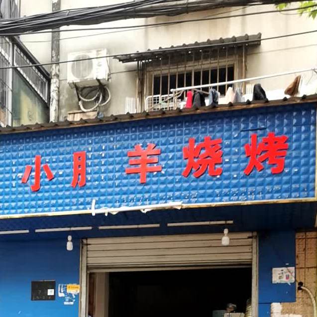 小肥羊烧烤