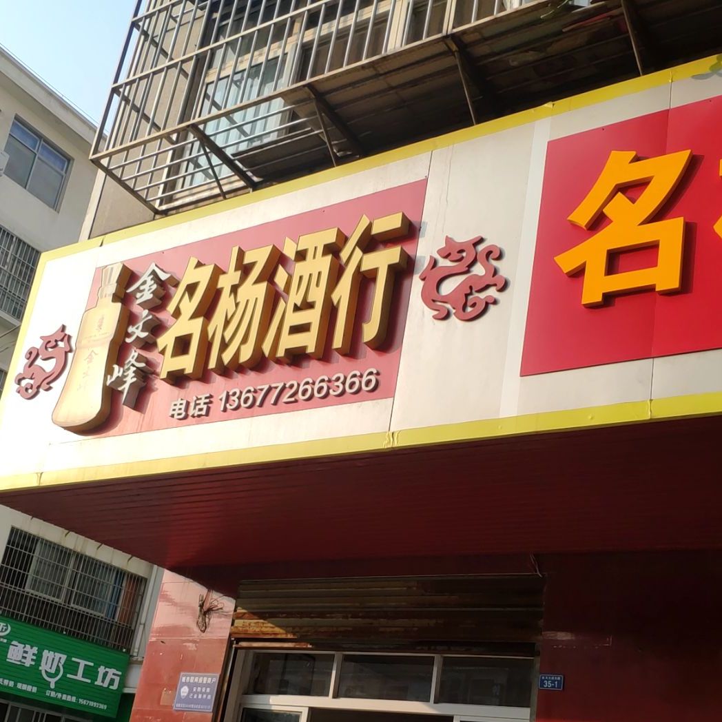 名杨酒家