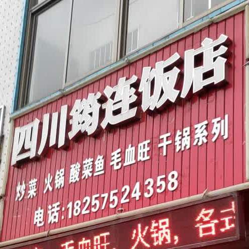 四川筠连饭店