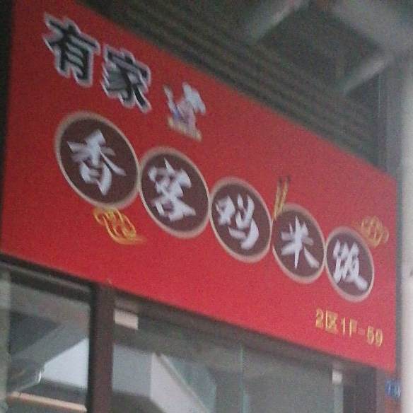 油价香客鸡米饭