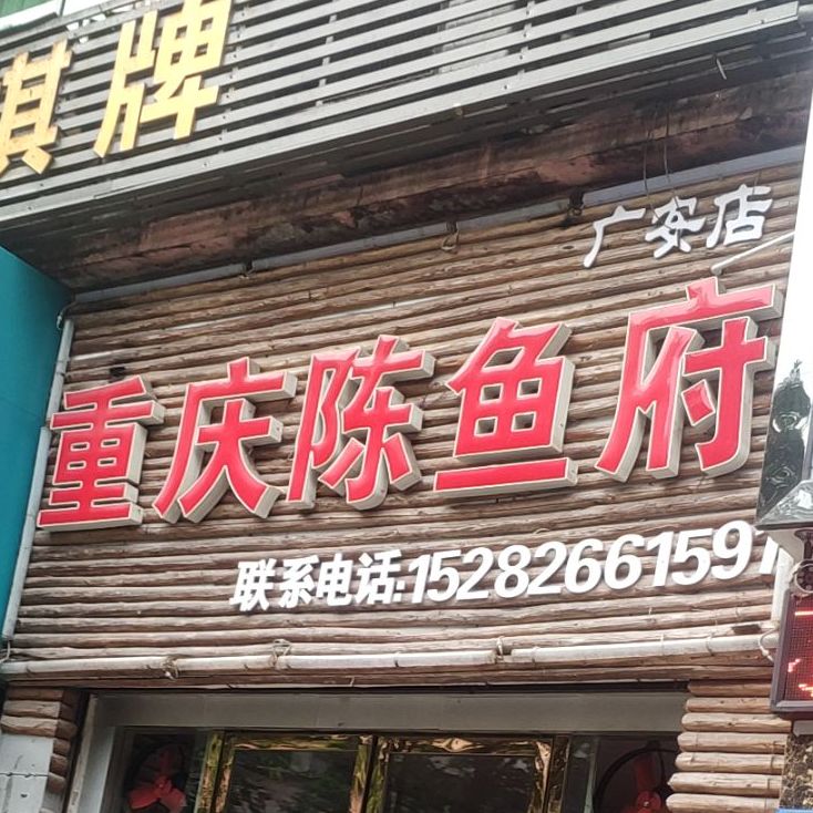 重庆陈渔府(广安店)