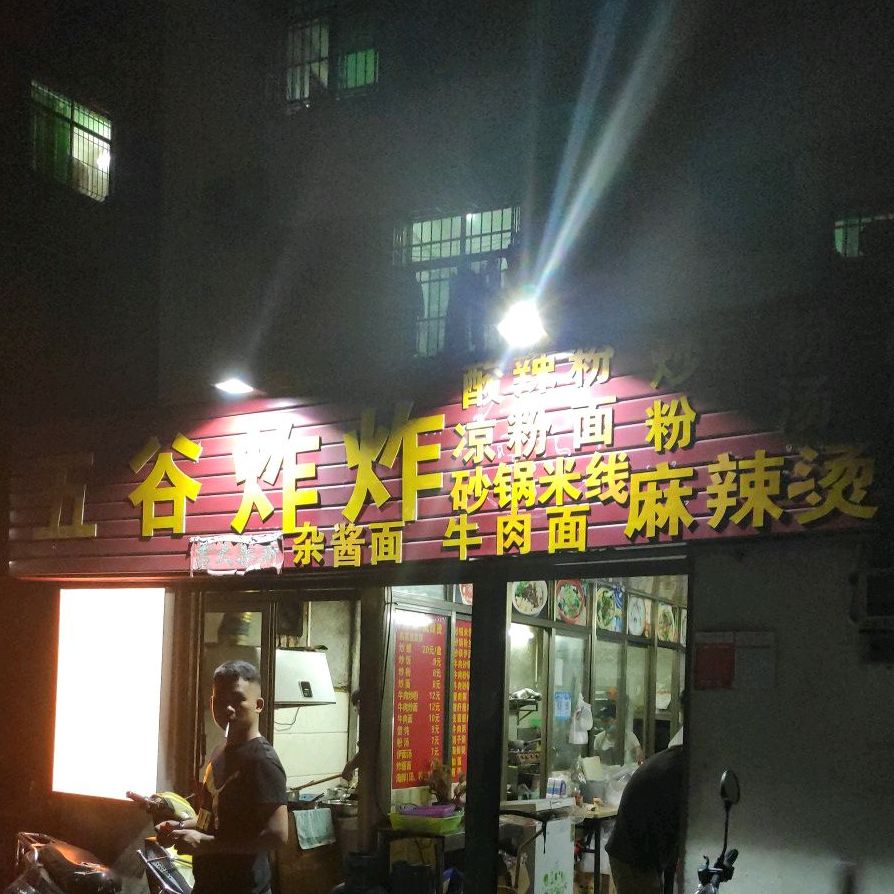 五谷炸炸·砂锅米线粥炒粉