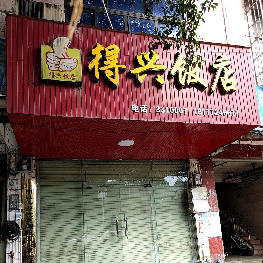 得兴返点