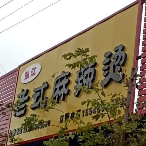 老式麻辣烫(文化街店)
