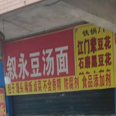 正宗叙永豆汤面