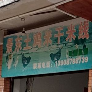 景冬土鸡米干米线(曙光路店)