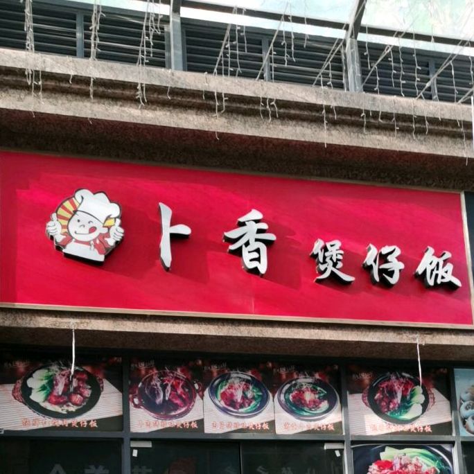 卜香煲仔饭(世贸店)