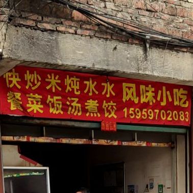 风味小吃