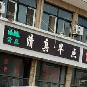 清真早点(砀城一品店)