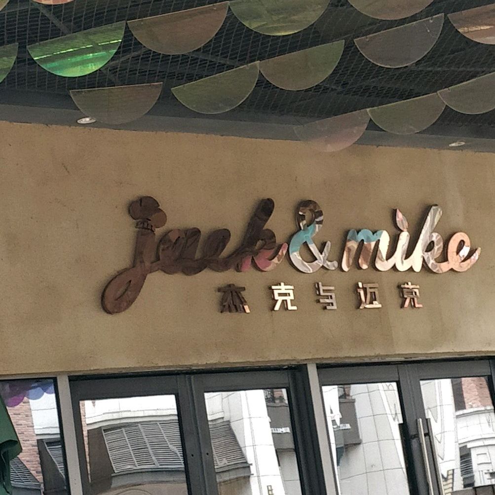 杰克与迈克Jack&Mike(银泰百货蚌埠东海大道店)