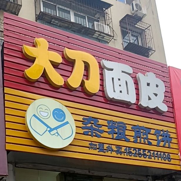 大刀凉面寿司(金鼎皇庄店)