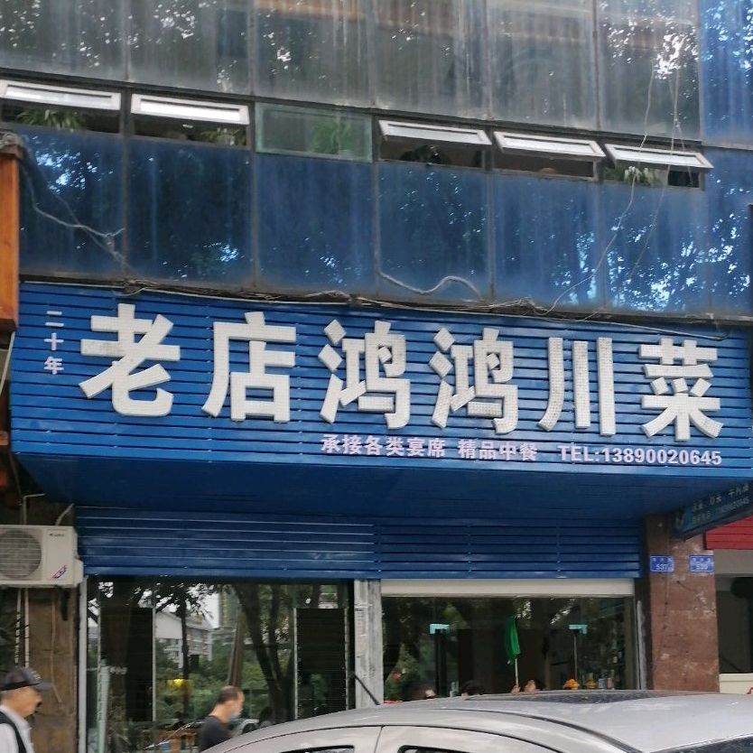 新店鸿鸿川菜