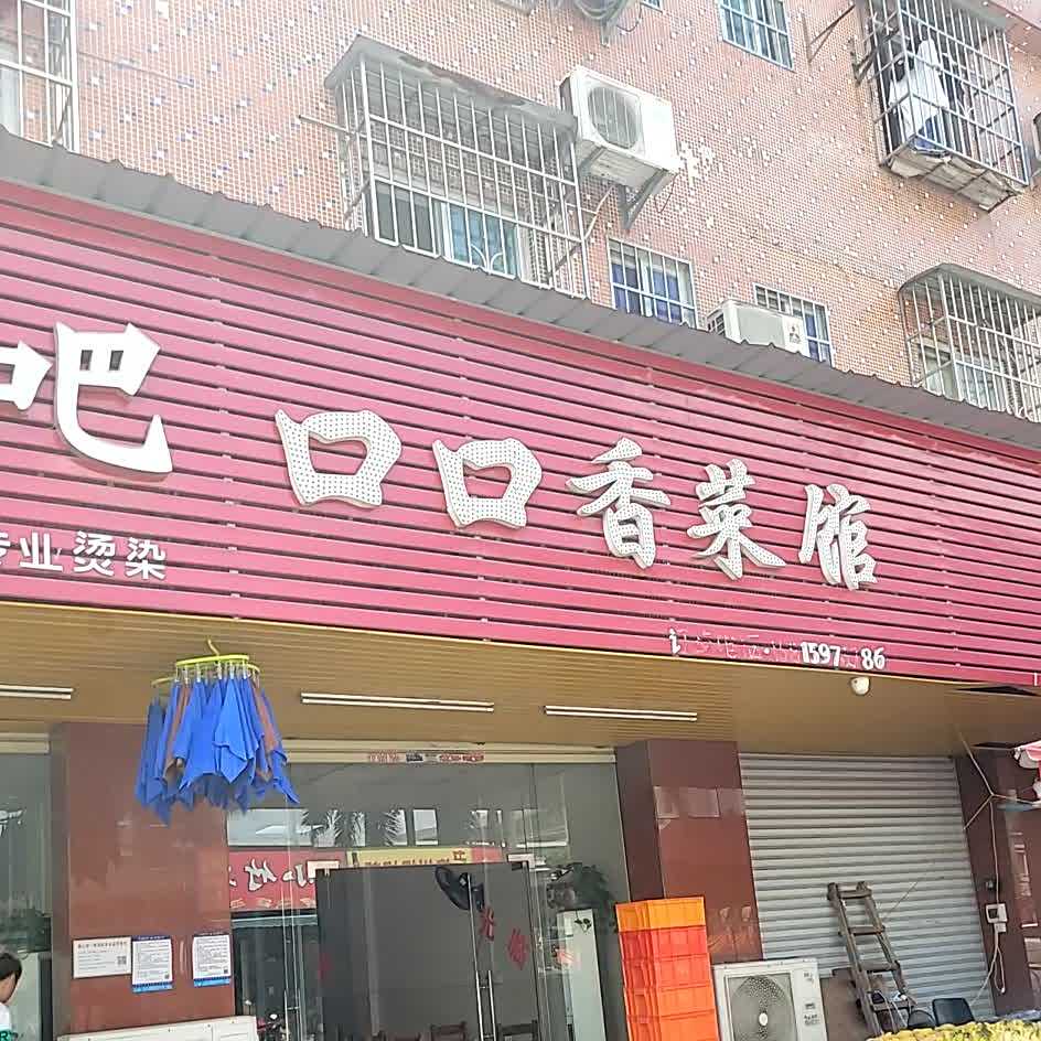 口口香菜馆
