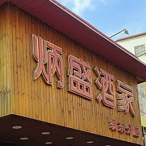 炳盛酒家(绩东店)