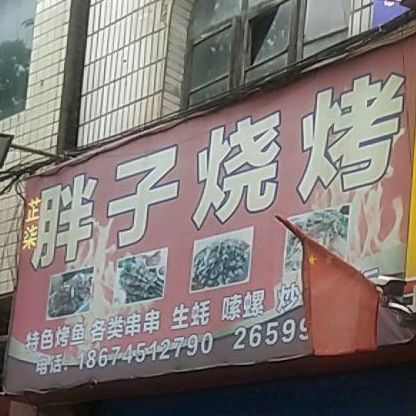 旁子烧烤(红星南路店)
