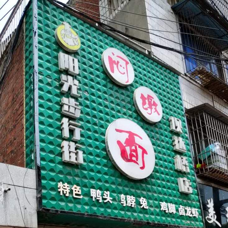 闷墩面(坝达桥店)