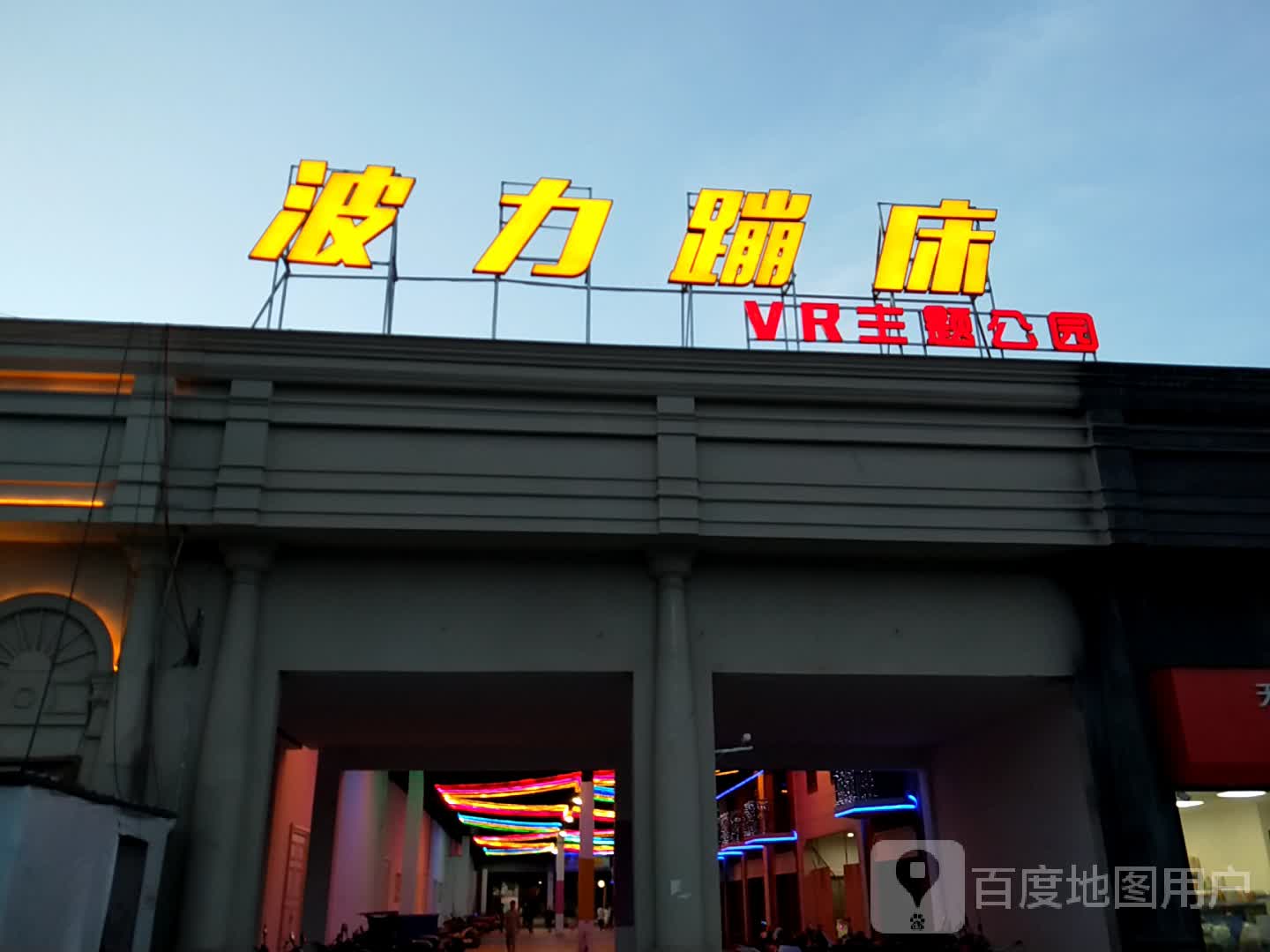 波力蹦床VR主题公园