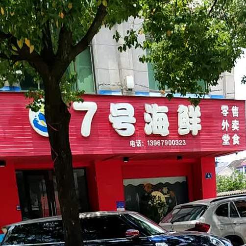 七号海鲜