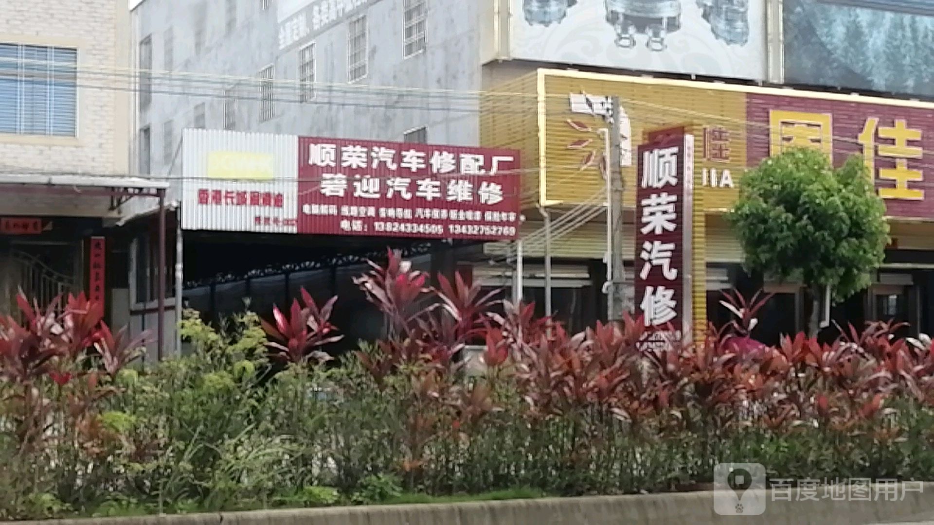 顺荣汽车修配厂