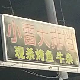 小雷烧烤