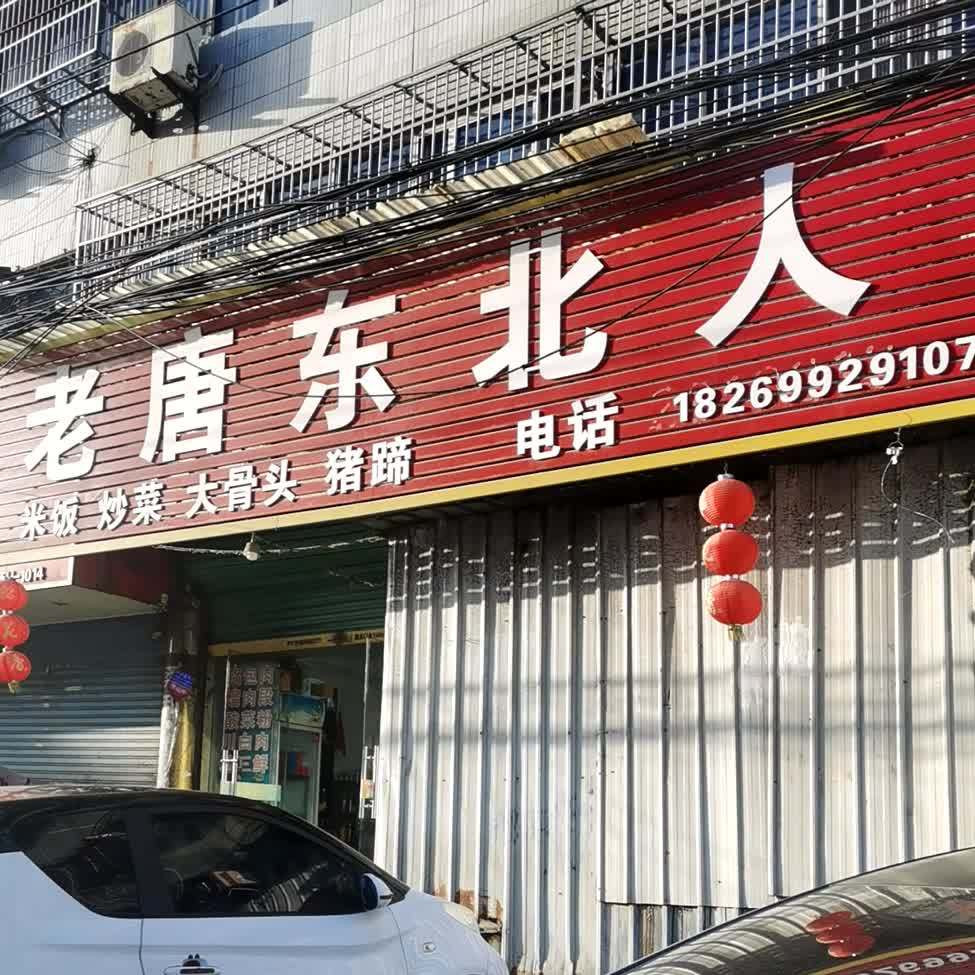 老唐东北人饭店